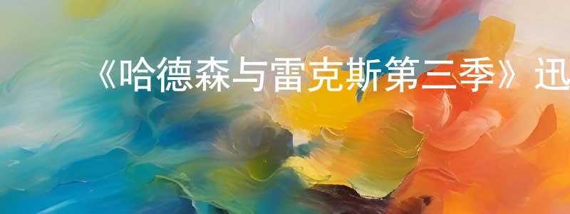 曹雪飞的动漫综艺大全,《哈德森与雷克斯第三季》迅雷下载/在线观看-都市情感-美剧天堂
